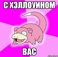 с хэллоуином вас