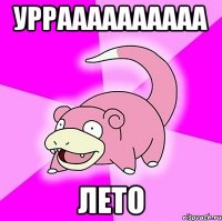 урраааааааааа лето