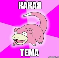 какая тема
