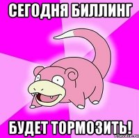сегодня биллинг будет тормозить!