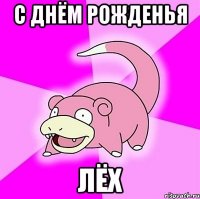 с днём рожденья лёх