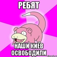 ребят наши киев освободили