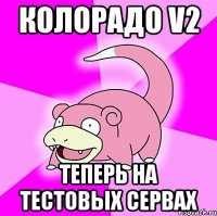 колорадо v2 теперь на тестовых сервах