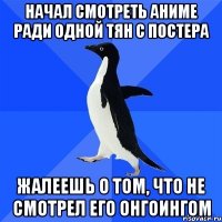 начал смотреть аниме ради одной тян с постера жалеешь о том, что не смотрел его онгоингом