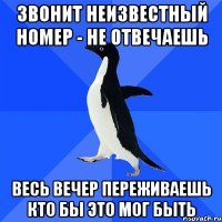 звонит неизвестный номер - не отвечаешь весь вечер переживаешь кто бы это мог быть