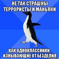 не так страшны террористы и маньяки как одноклассники, изнывающие от безделия