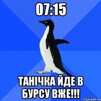 07:15 танічка йде в бурсу вже!!!