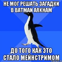 не мог решать загадки в batman arkham до того как это стало мейнстримом