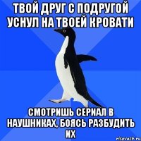 твой друг с подругой уснул на твоей кровати смотришь сериал в наушниках, боясь разбудить их