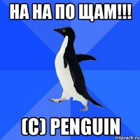 На на по щам!!! (С) Penguin