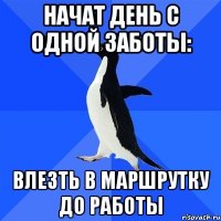 Начат день с одной заботы: влезть в маршрутку до работы