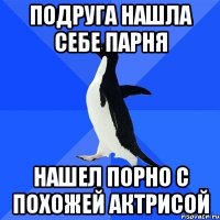 подруга нашла себе парня нашел порно с похожей актрисой