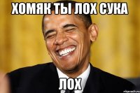хомяк ты лох сука лох