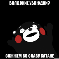 блядские ублюдки? сожжем во славу сатане