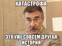 Катастрофа это уже совсем другая история