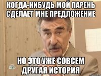 Когда-нибудь мой парень сделает мне предложение Но это уже совсем другая история