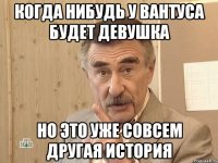 когда нибудь у вантуса будет девушка но это уже совсем другая история