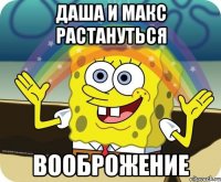 даша и макс растануться вооброжение