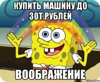 купить машину до 30т.рублей воображение