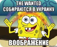 the wanted собираются в украину воображение