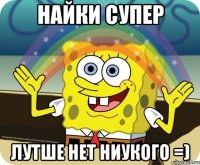 найки супер лутше нет ниукого =)