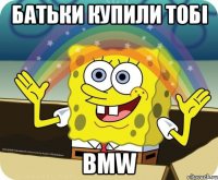 батьки купили тобі BMW