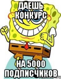 даешь конкурс на 5000 подписчиков