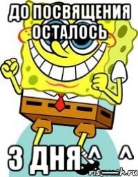 до посвящения осталось 3 дня ^_^