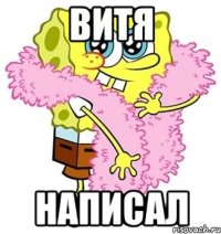 витя написал