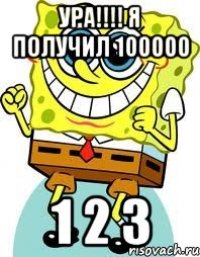 ура!!! я получил 100000 1 2 3