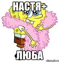 настя+ люба