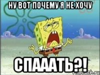 ну вот почему я не хочу спааать?!