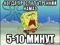 когда проспал утренний намаз 5-10 минут