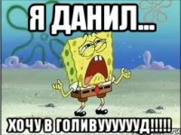 я данил... хочу в голивууууууд!!!