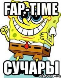 fap-time сучары