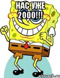 нас уже 2000!!! 