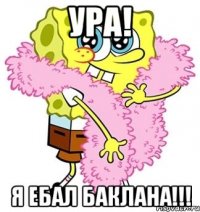 ура! я ебал баклана!!!