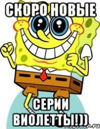 скоро новые серии виолетты!))