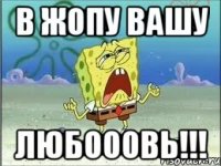 В жопу вашу любооовь!!!