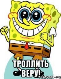  Троллить веру!