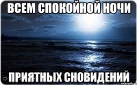 всем спокойной ночи приятных сновидений