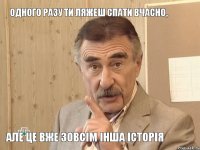 Одного разу ти ляжеш спати вчасно, але це вже зовсім інша історія