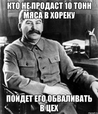 кто не продаст 10 тонн мяса в хореку пойдет его обваливать в цех