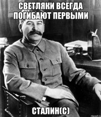 Светляки всегда погибают первыми Сталин(с)