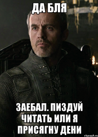 ДА БЛЯ ЗАЕБАЛ. ПИЗДУЙ ЧИТАТЬ ИЛИ Я ПРИСЯГНУ ДЕНИ