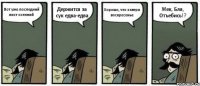 Вот уже последний лист осенний Держится за сук едва-едва Хорошо, что завтра воскресенье Жек, Бля, Отъебись!?