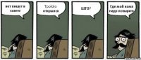 вот пишут в газете Tpololo открылся ШТО? Где мой комп надо позырить