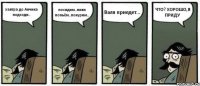 завтра до Анчика подходи.. посидим..пива попьём..покурим.. Валя приедет... ЧТО? ХОРОШО,Я ПРИДУ