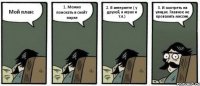 Мой план: 1. Можно поискать в скейт парке 2. В интернете ( у друзей, в играх и т.п.) 3. И смотреть на улицах. Главное не провалить миссию.