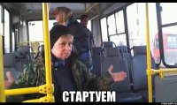  стартуем